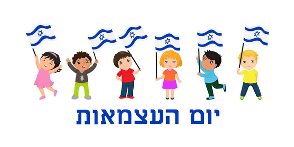 Joyeuse fête de l'indépendance d'Israël. Illustration vectorielle. logo enfants. Texte en hébreu - Heureuse indépendance — Image vectorielle