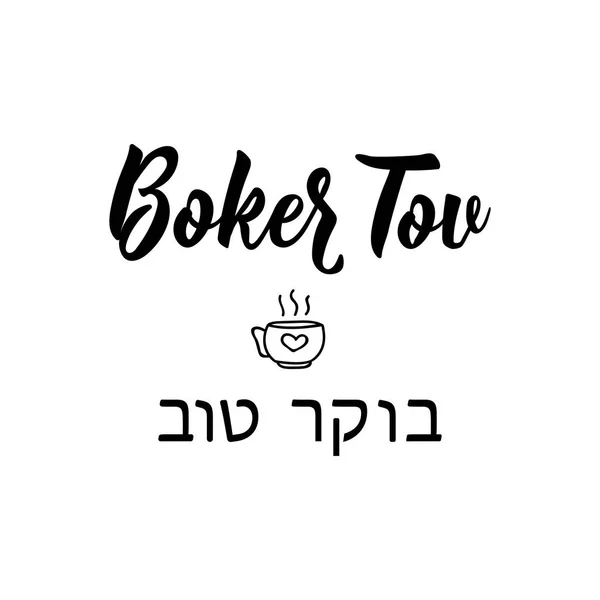 Boker Tov. Buongiorno in ebraico. Letteratura. vettore. elemento per volantini, banner e manifesti Calligrafia moderna . — Vettoriale Stock