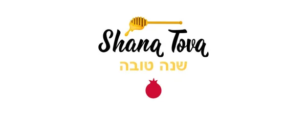 Jewish holiday Rosh Hashana. Shana Tova. handwritten modern lettering. Happy New Year in Hebrew. — Stock Vector