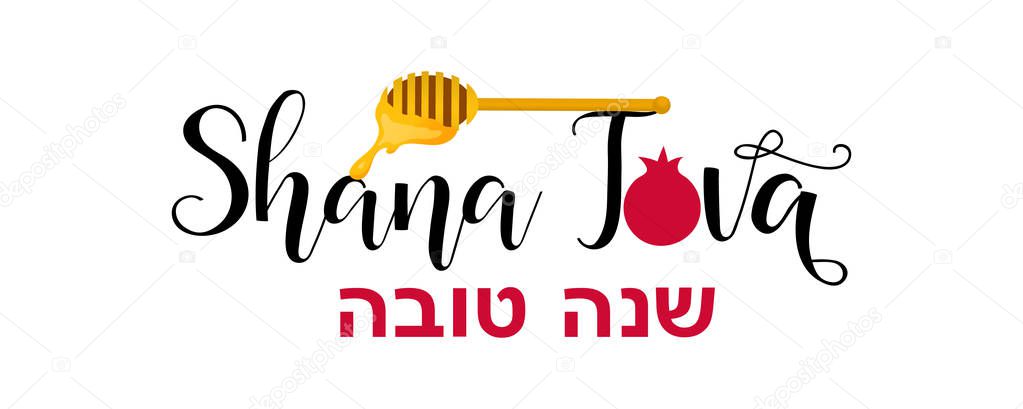 Jewish holiday Rosh Hashana. Shana Tova. handwritten modern lettering. Happy New Year in Hebrew.