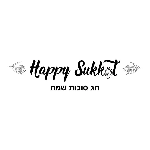 Vacances juives Souccot. Heureux Souccot en hébreu. lettrage moderne manuscrit . — Image vectorielle
