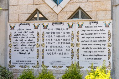 Tiberias, İsrail, 10 Eylül 2018: Gospel Mark Baptist yerde Yardenit, vaftiz törenleri tutuldukları duvarda yazılı Aramice, Çin ve Fang dillerde satırlarından
