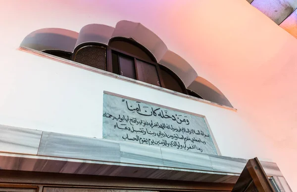 Texto sagrado del Corán en árabe sobre la entrada a la sala de oración de la mezquita Ahmadiyya Shaykh Mahmud en la ciudad de Haifa en Israel — Foto de Stock