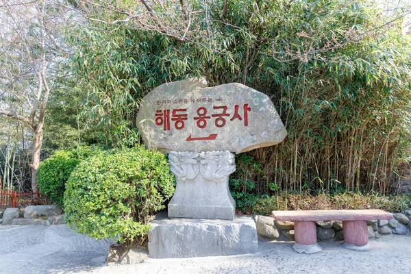 Busan Corée Sud Mars 2018 Signe Temple Côtier Haedong Yonggungsa — Photo