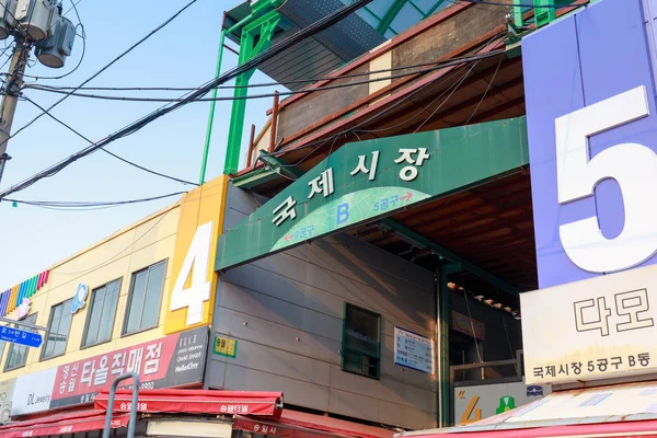 韩国釜山 2018年3月24日 韩国釜山 Gukje 市场或 Nampodong 国际市场的标志 Sinchang — 图库照片
