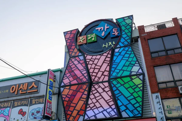 2018年3月24日 富平可以市场 这是一个釜山传统市场 — 图库照片