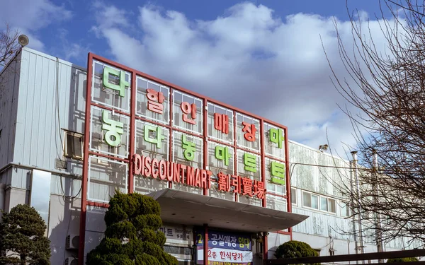 ソウル 2018 城山洞ソウル市麻浦農業 海洋製品市場の看板 — ストック写真