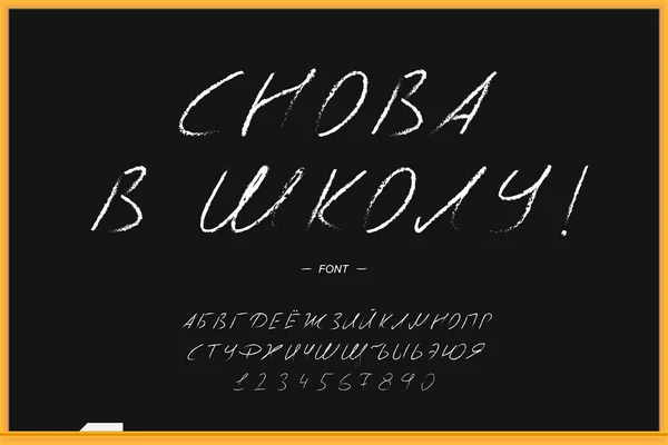 Назад в школу кириллица - русский шрифт — стоковый вектор