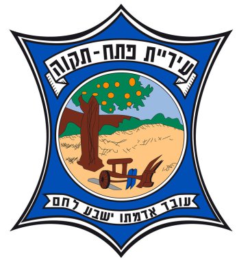 Arması Petah Tikva. İsrail
