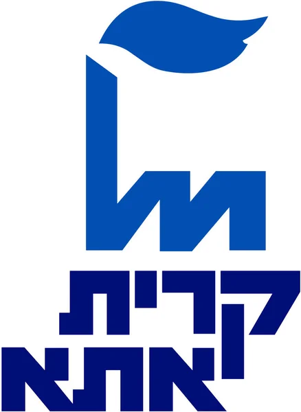 Znak Města Kirjat Ata Izrael — Stock fotografie