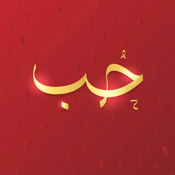 Calligrafia Araba Della Parola Amore Detto Hobb Illustrazione Auguri San — Vettoriale Stock