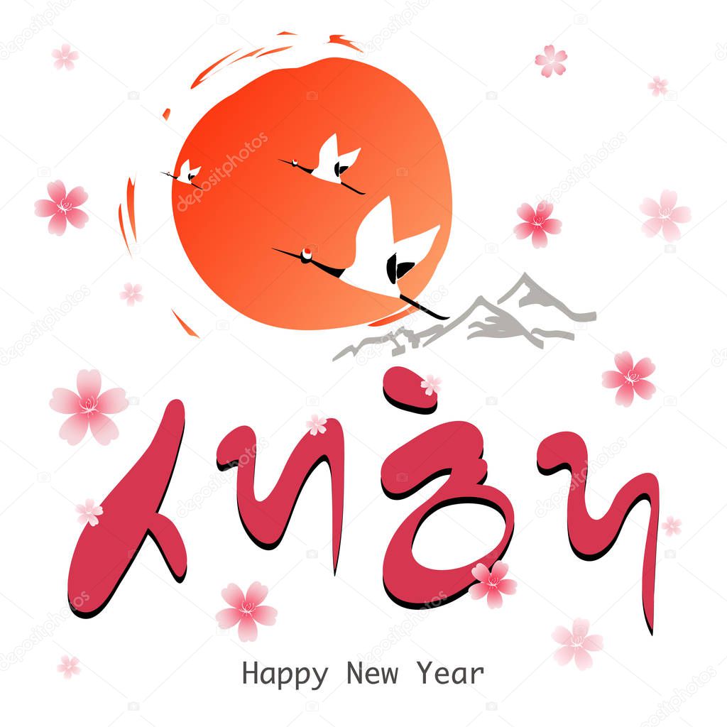 Happy New Year, Korean Text Translation: Happy New Year Calligraphy flower and sunrise landscape.