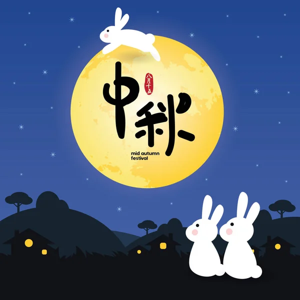 秋祭りやかわいいウサギの仲チウ傑イラスト中旬月見 キャプション 満月祭を祝うために再会をもたらす15 ハッピー中秋 — ストックベクタ