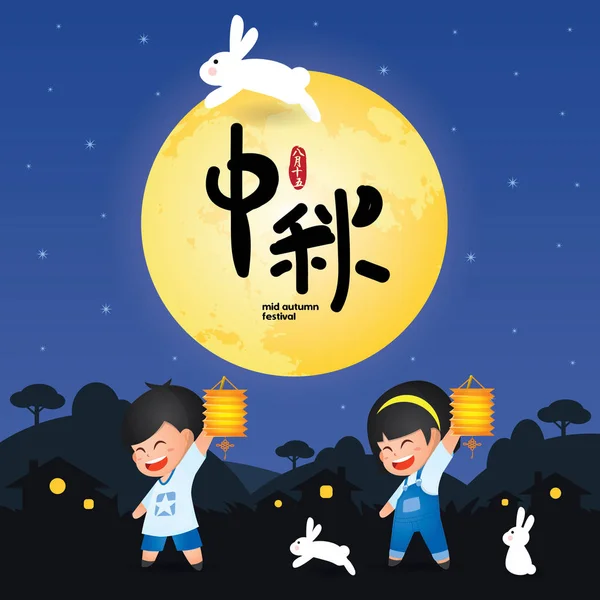 Festival Outono Meados Zhong Qiu Jie Ilustração Crianças Bonitos Jogando —  Vetores de Stock