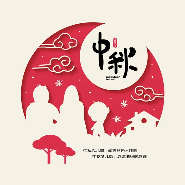 Mitten Herbst Festival Oder Zhong Qiu Jie Illustration Der Glücklichen — Stockvektor