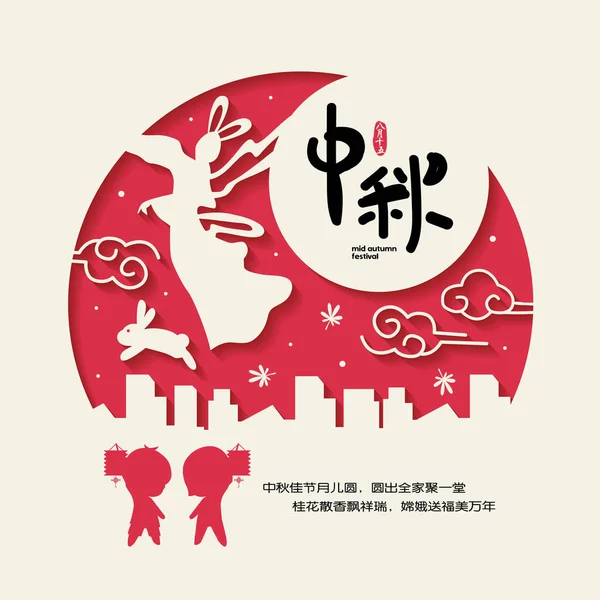 Festival Mediados Otoño Zhong Qiu Jie Ilustración Chang Diosa Luna — Vector de stock