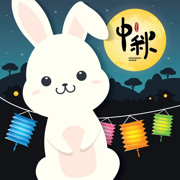 Mid Autumn Festival Zhong Qiu Jie Illustration Cute Bunny Enjoying — Stock Vector