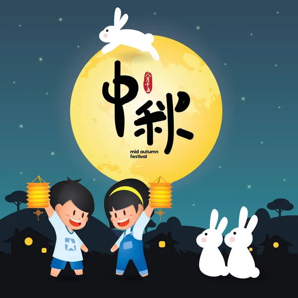 Közepén Őszi Fesztivál Vagy Zhong Qiu Jie Illusztráció Aranyos Gyerekek — Stock Vector