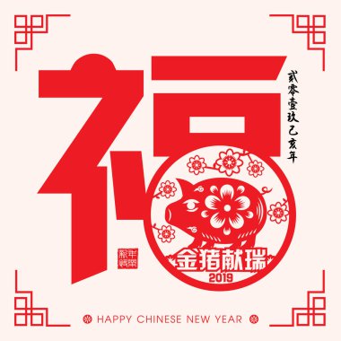 2019 Çin yeni yıl kağıt kesme yıl domuz vektör tasarım (Çince çeviri: domuz uğurlu yıl)