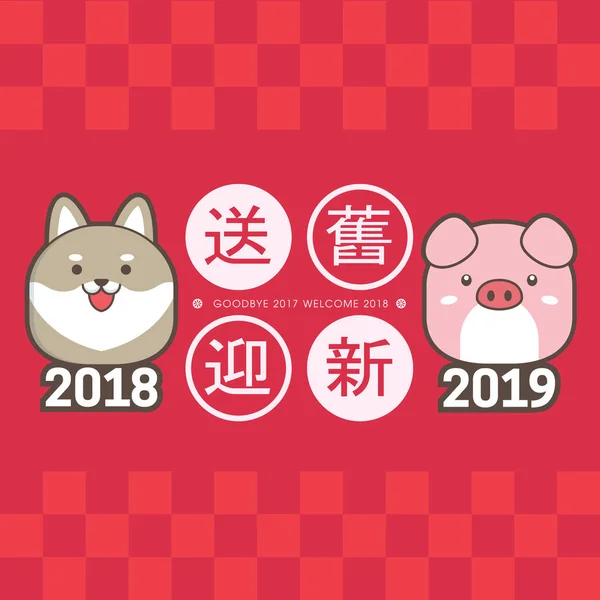 2019 Čínský Nový Rok Blahopřání Šablona Roztomilé Štěně Prasátko Překlad — Stockový vektor