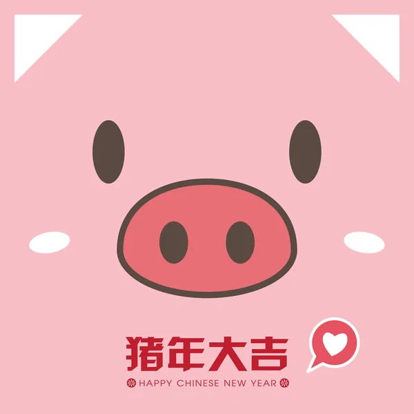 귀여운 2019 템플릿 인사말 중국어 돼지의 스러운 — 스톡 벡터
