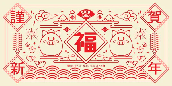 2019 中国正月 年の豚のベクトル バナー 中国語の翻訳 ブタの縁起の良い年 — ストックベクタ