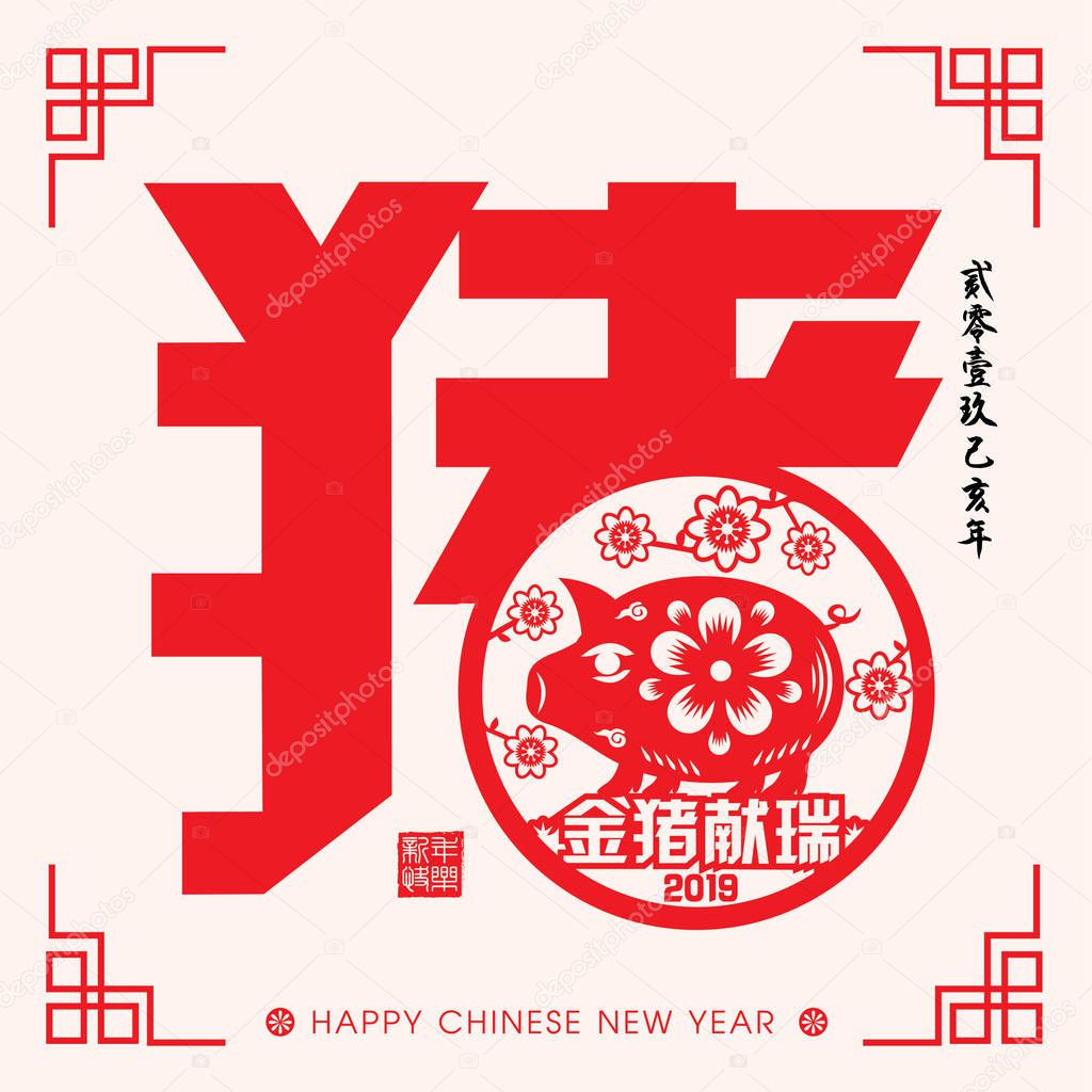 2019 Chinese New Year Paper Cutting Year of Pig Vector Design (Chinese Translation: Auspicious Year of the pig)