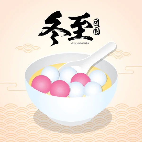 Dong Zhi Bedeutet Wintersonnenwendfeier Tangyuan Süße Knödel Mit Suppe Servieren — Stockvektor