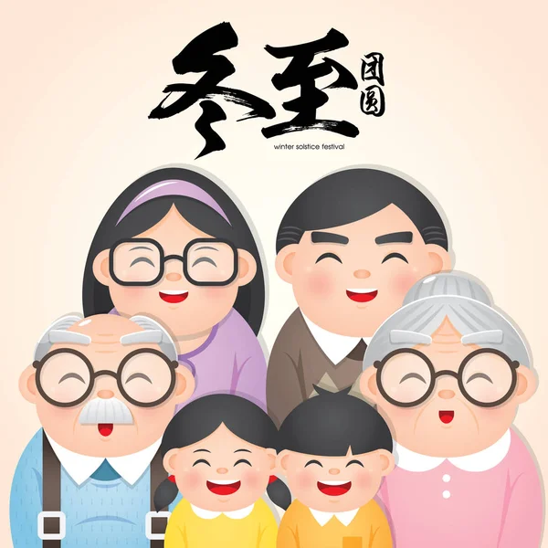 冬至冬至祭を意味します 甘い餃子 を添えるスープ 幸せな家族の再会のベクトル図で中華料理 — ストックベクタ