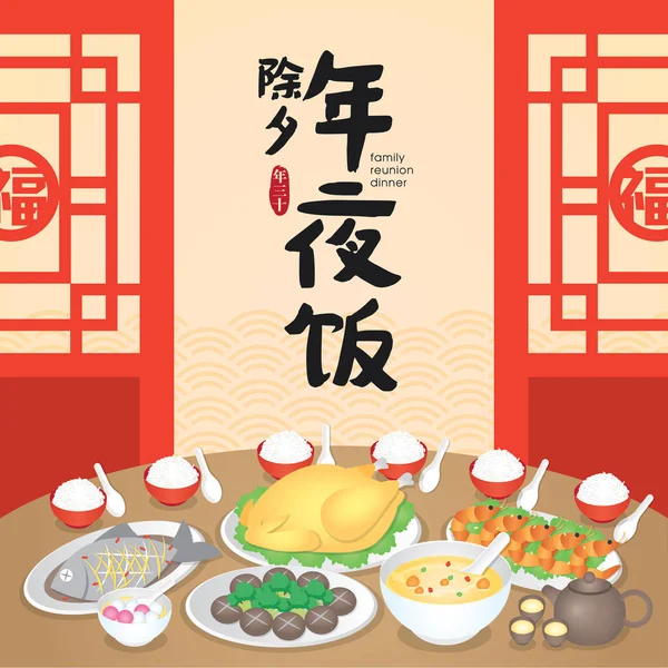 Año Nuevo Chino Familia Reunión Cena Vector Ilustración Con Deliciosos — Vector de stock