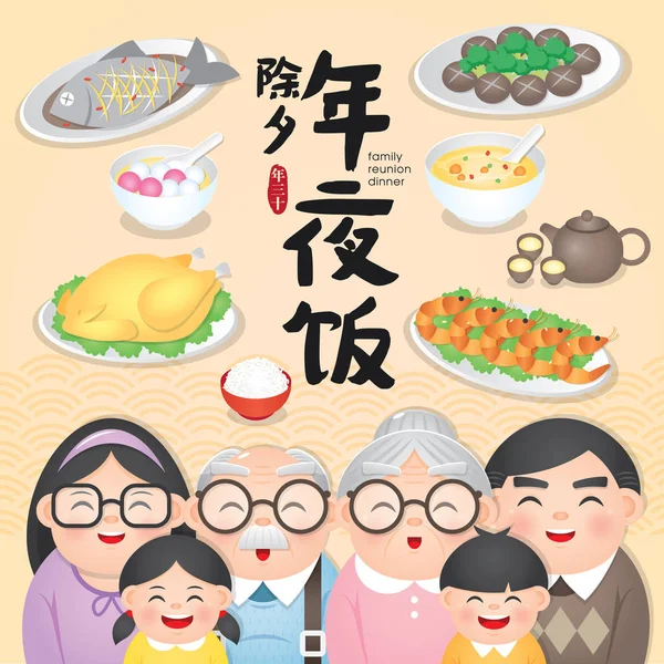 中国新年家庭团聚晚餐矢量插画与美味的菜肴 中国除夕 团聚晚餐 — 图库矢量图片