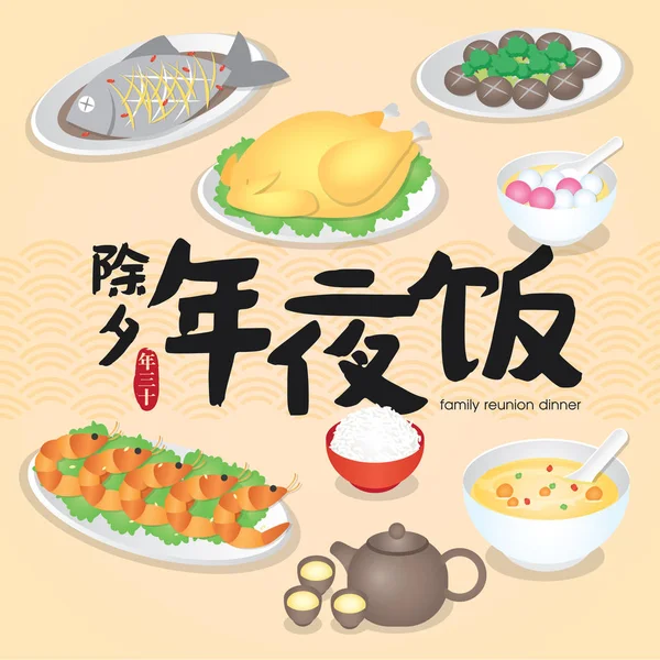 中国新年家庭团聚晚餐矢量插画与美味的菜肴 中国除夕 团聚晚餐 — 图库矢量图片