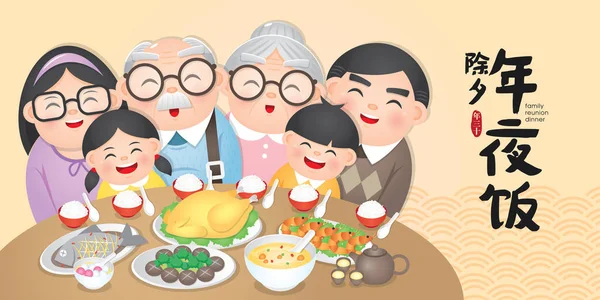 Κινέζικο Νέο Έτος Εικονογράφηση Φορέα Δείπνο Επανένωση Οικογένειας Νόστιμα Πιάτα — Διανυσματικό Αρχείο