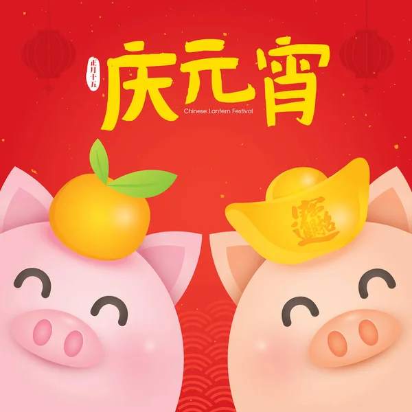 Chinese Lantern Festival Yuan Xiao Jie Chiński Tradycyjny Festiwal Ilustracja — Wektor stockowy