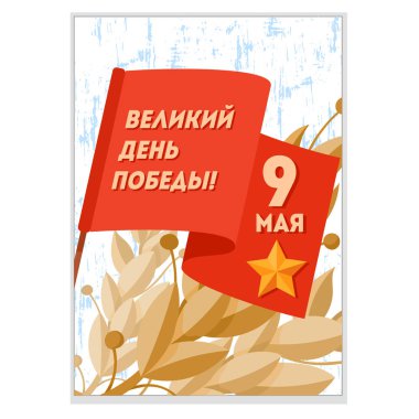  Zafer günü 9 Mayıs kartpostal