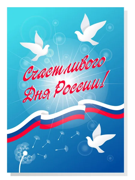 Feliz Dia da Rússia cartão de presente, vetor . —  Vetores de Stock