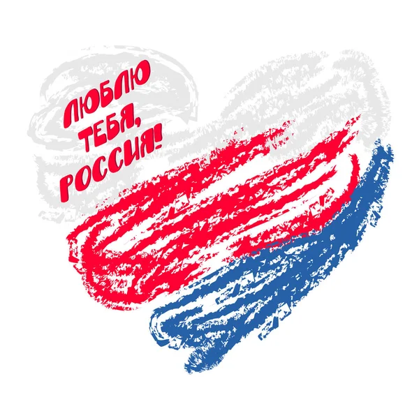 Miluji tě, Rusko! nápis se triolor srdcem — Stockový vektor