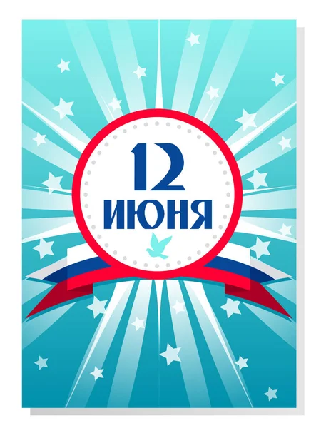 Happy Russia Day gift card, vector. — Stock Vector