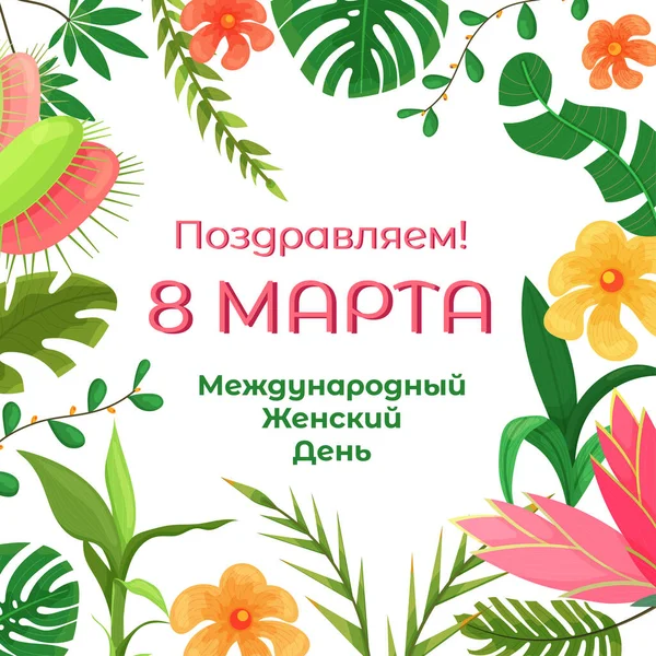 8. März Geschenkkarte im floralen Rahmen — Stockvektor