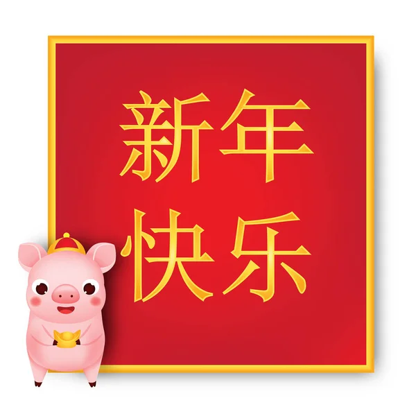 中国新年 2019年猪抱元宝 日历和卡片的插图 翻译意味着新年快乐 — 图库矢量图片