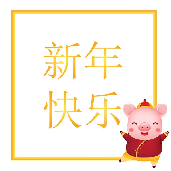 中国新年 2019猪微笑 问候横幅 日历和卡片的插图 翻译意味着新年快乐 — 图库矢量图片