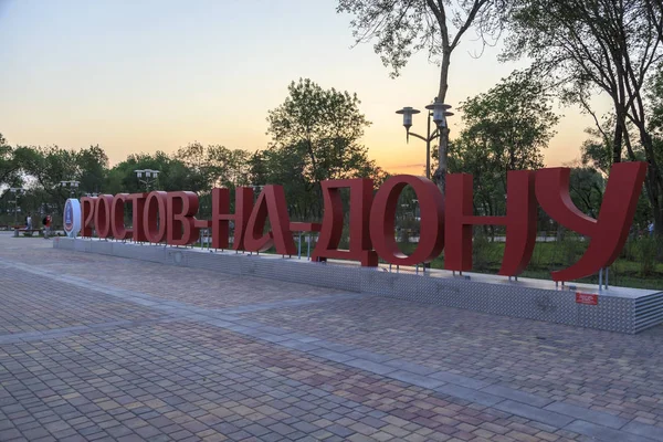 俄罗斯的罗斯托夫 2018年5月25日 唐河堤防 2018世界杯的城市 大信件以题字在俄国 罗斯托夫在唐 晚上风景 — 图库照片