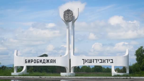 Stadsgränsen. Birobidzhan-monumentet. — Stockvideo