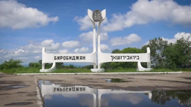 Stadsgränsen. Birobidzhan-monumentet. — Stockvideo