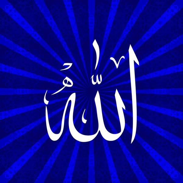 Allah - Grande Caligrafia Escrita árabe Ornamento azul —  Vetores de Stock