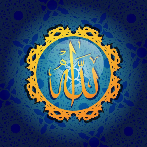 アッラー-書道アラビア語ライティングオーナメントの背景イラスト — ストックベクタ