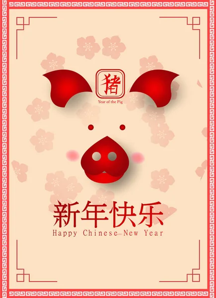 2019 Frohes Chinesisches Neues Jahr Der Schweine Zeichen Bedeutet Vektor — Stockvektor