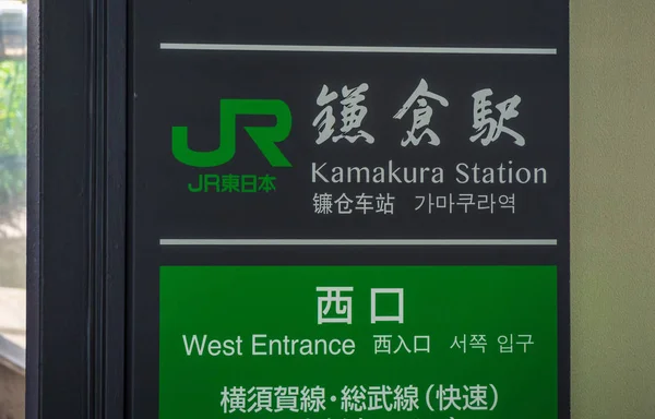 Kamakura station - Japan Rail - TOKYO, JAPÓN - 12 DE JUNIO DE 2018 — Foto de Stock