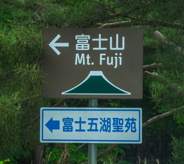 Direction sign to Mount Fuji the famous Fujiyama - TOKYO, JAPAN - JUNE 17, 2018 — Stock Photo, Image