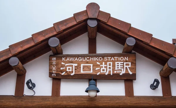 Kawaguchiko stanice nedaleko hory Fudži v Japonsku - Tokio, Japonsko - 17 červen 2018 — Stock fotografie